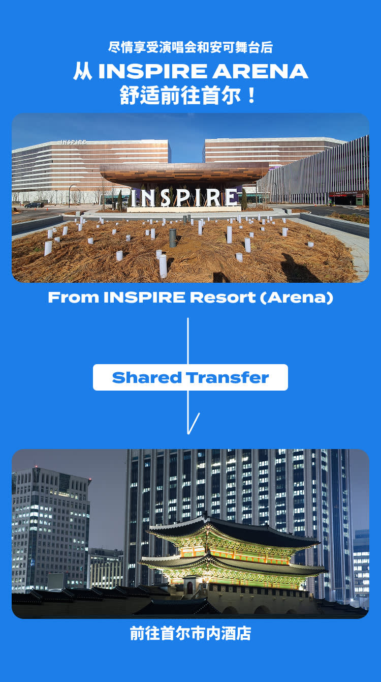 [INSPIRE Arena → Seoul] 演唱会结束后拼车接送服务（单程／即时确认）