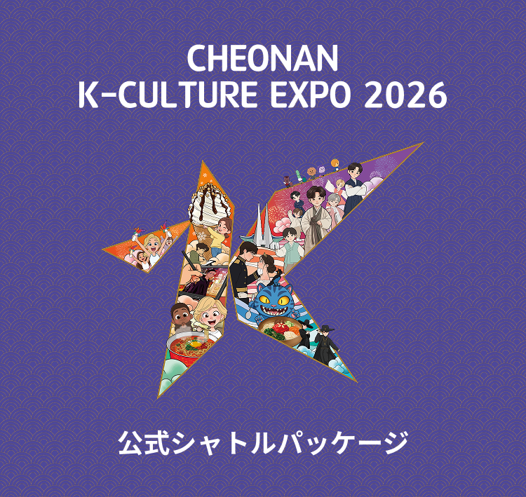 アクセスシャトル 天安] 2026 Kカルチャーエキスポ 公式シャトルパッケージ | NOL World