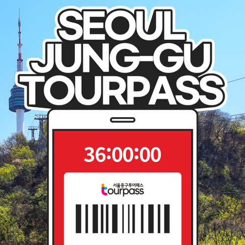 [旅游通行证] 首尔中区旅游通行证36小时券