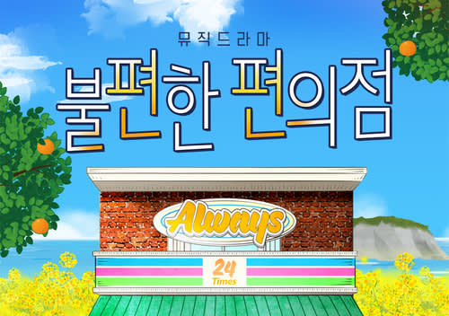 [Jeju] Music Drama "The Second Chance Convenience Store"