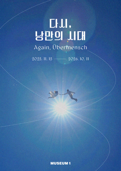 [釜山] Museum 1「再び、ロマンの時代」展 割引入場券