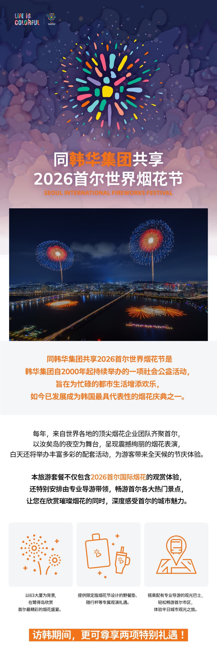 [首尔] 2026首尔世界烟花节 鹭得岛绝佳观赏点 一日穿梭游 (09/05)
