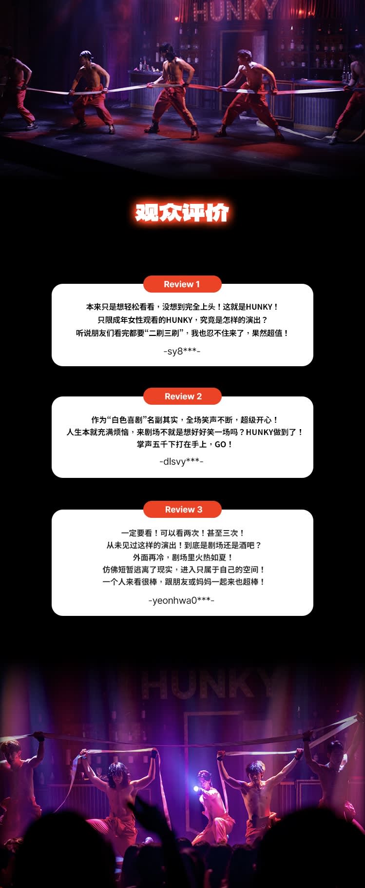 [首尔] 音乐剧 HUNKY SHOW 入场券