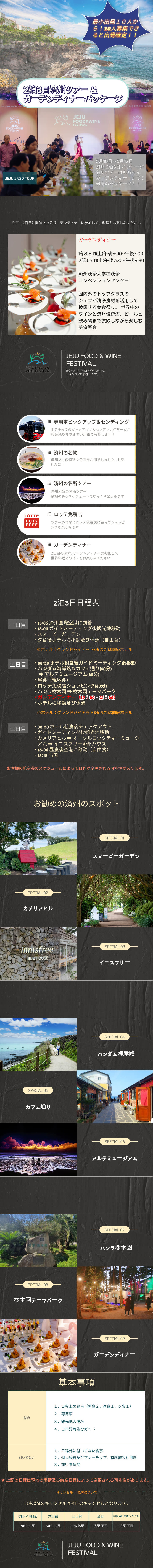 2泊3日済州ツアー＆ガーデンディナーパッケージ 　10人募集で出発確定！！