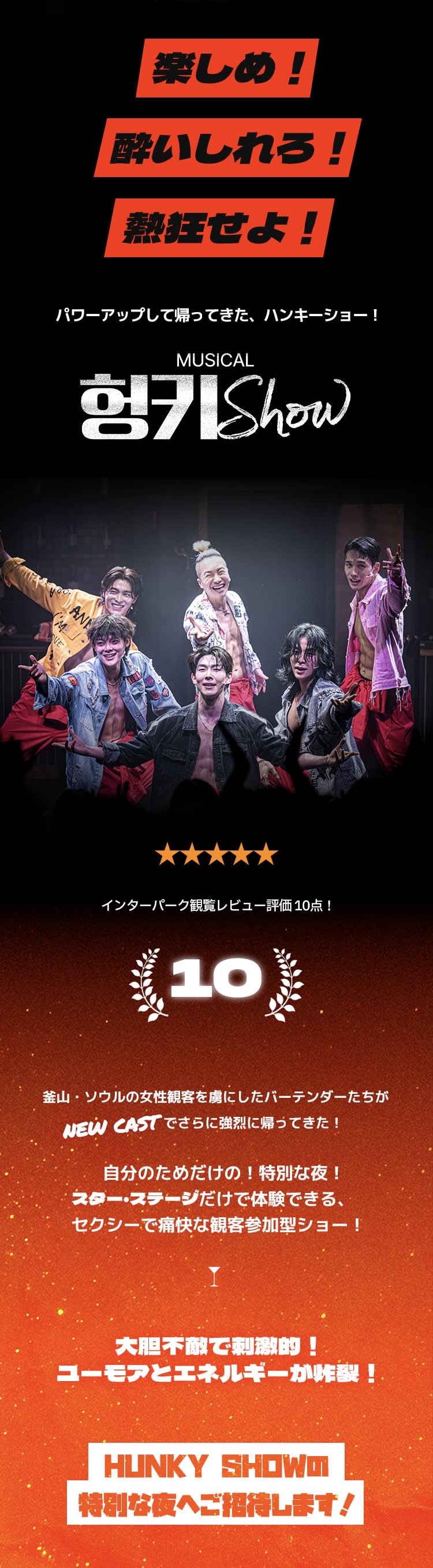 [ソウル]ミュージカル(HUNKY SHOW)観覧チケット