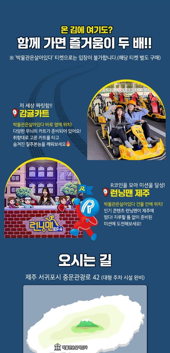 제주/특가] 제주 박물관은살아있다 / 런닝맨 제주 / 감귤카트 | NOL 인터파크투어