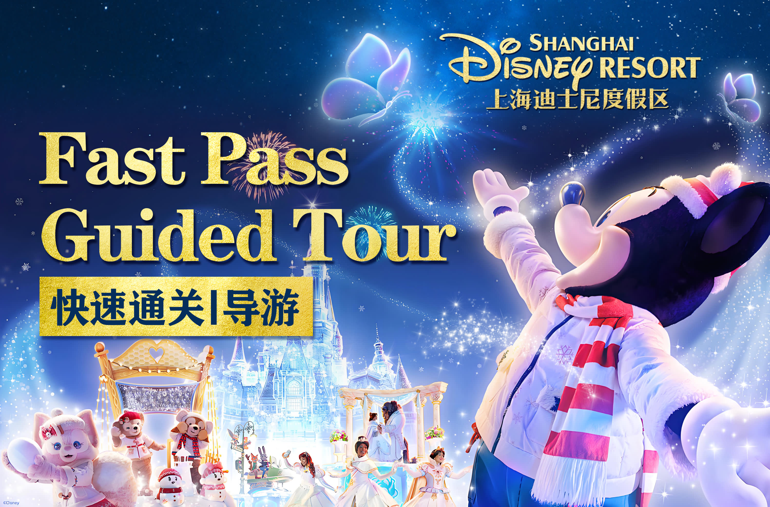상하이 디즈니랜드 1일 패스트패스 투어 (합리적인 계획 + 6시간 가이드 서비스 + 3/6/8개 패스트패스 선택 가능) | NOL  인터파크투어