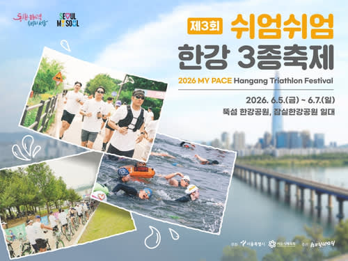[首尔] 2026 The 3rd MY PACE Hangang Triathlon Festival 汉江三项庆典参加权 (6/5~6/7)