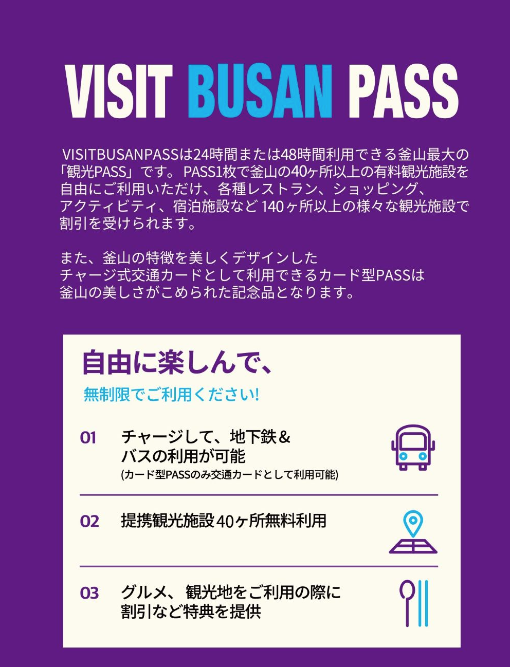 ビジット釜山パス（VISIT BUSAN PASS）