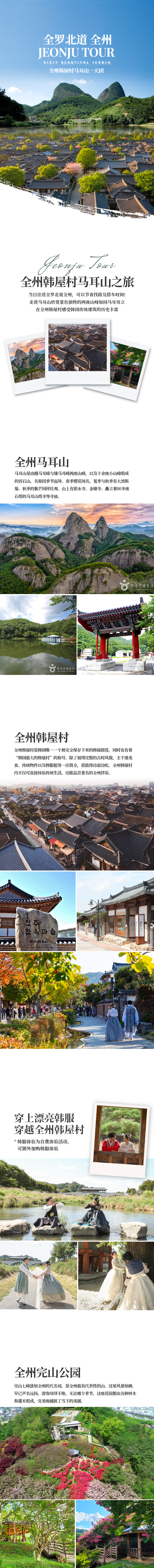 [首尔出发] 全州马耳山一天团
