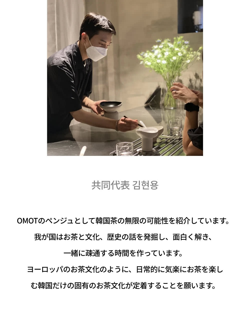 [聖水] OMOT 茶 セレモニー (茶+ デザート)