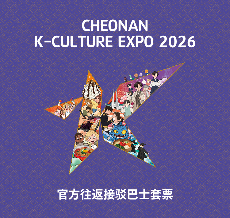 [天安] 2026 K-文化博览会 官方往返接驳巴士套票 (仅限外国籍人士)