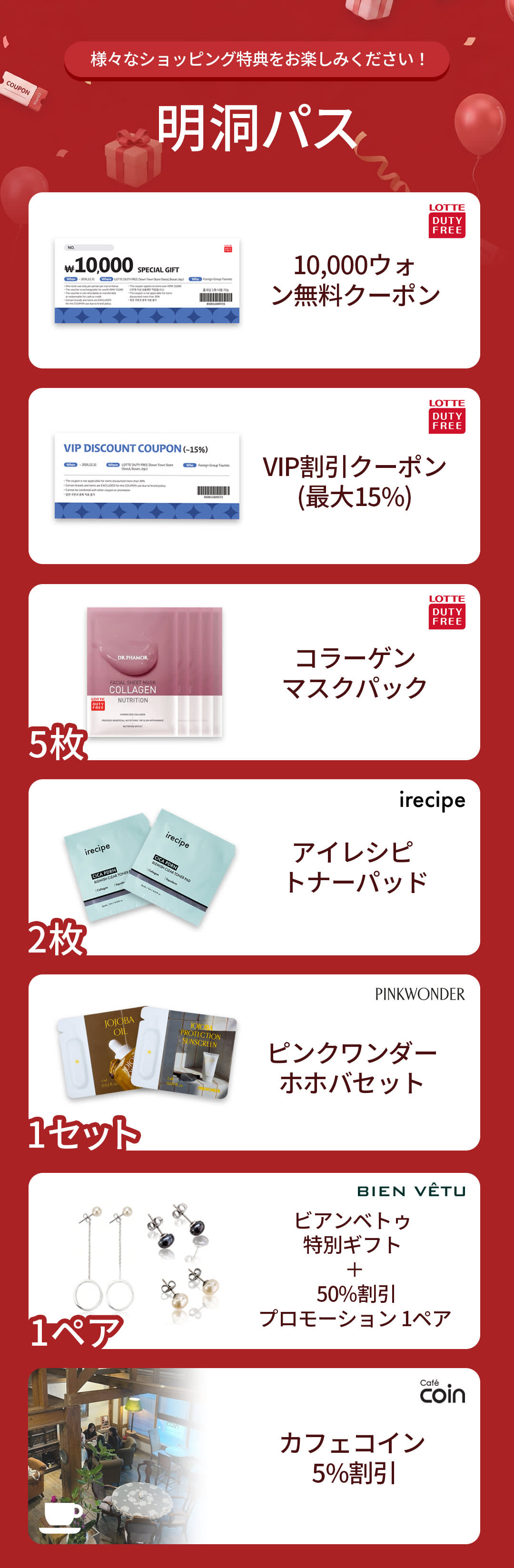 明洞パス－無料ギフト＆特別クーポン付きショッピングガイド