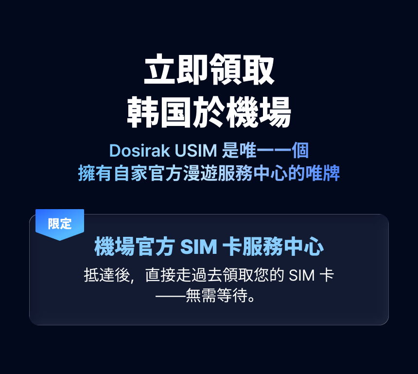 [韩国机场领取] dosirak 电话卡