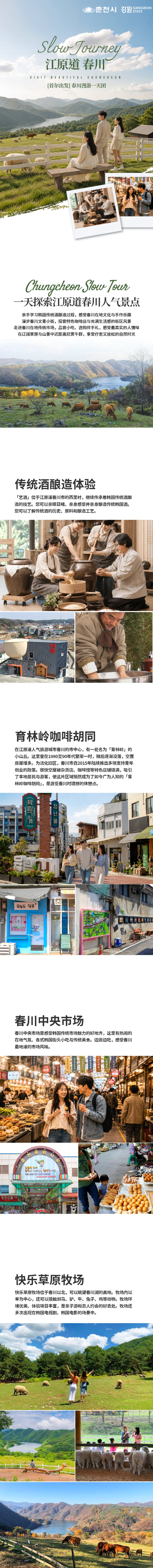 [首尔出发] 传统酒酿造 + 荞麦冷面 + 农场体验 春川慢游一日游