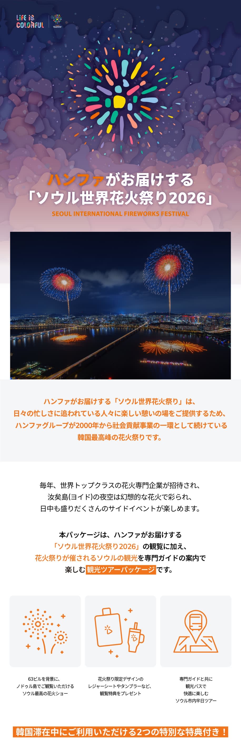[ソウル] 2026ソウル世界花火フェスティバル ノドゥル島 絶好スポット ワンデーシャトルツアー (09/05)
