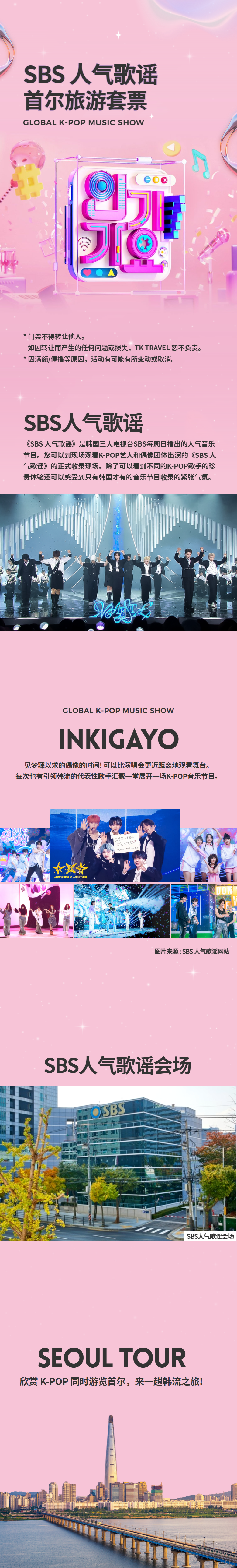 SBS人气歌谣音乐节目门票