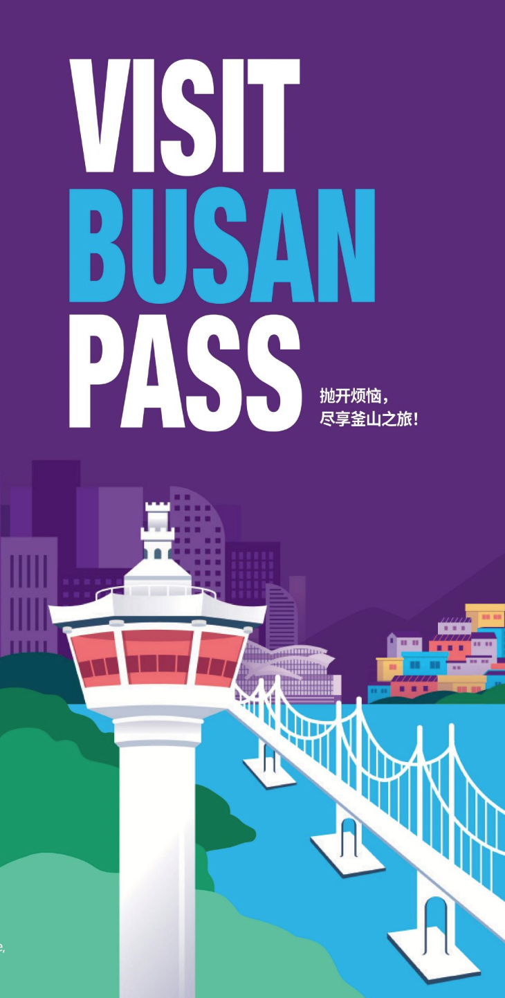 [釜山] 釜山通行证 VISIT BUSAN PASS