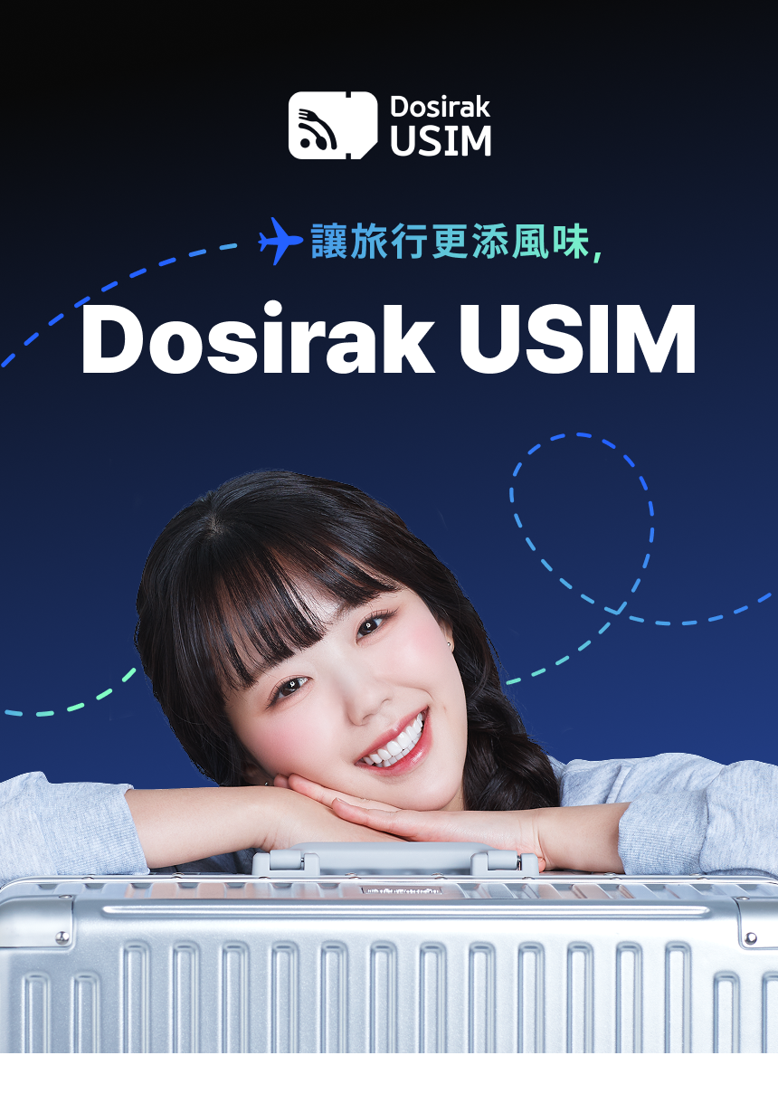 [韩国机场领取] dosirak 电话卡