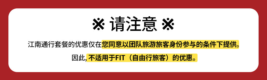 江南购物通行证｜免费礼品＋特别优惠券（含购物向导）