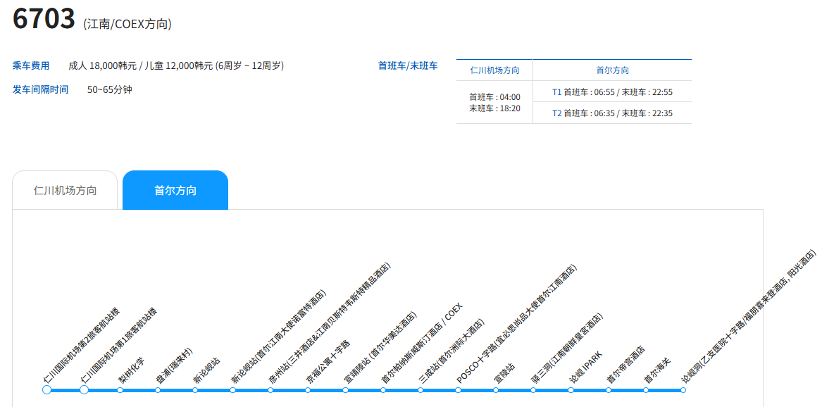 仁川机场 ↔ 首尔 K-Limousine 机场巴士（单程）