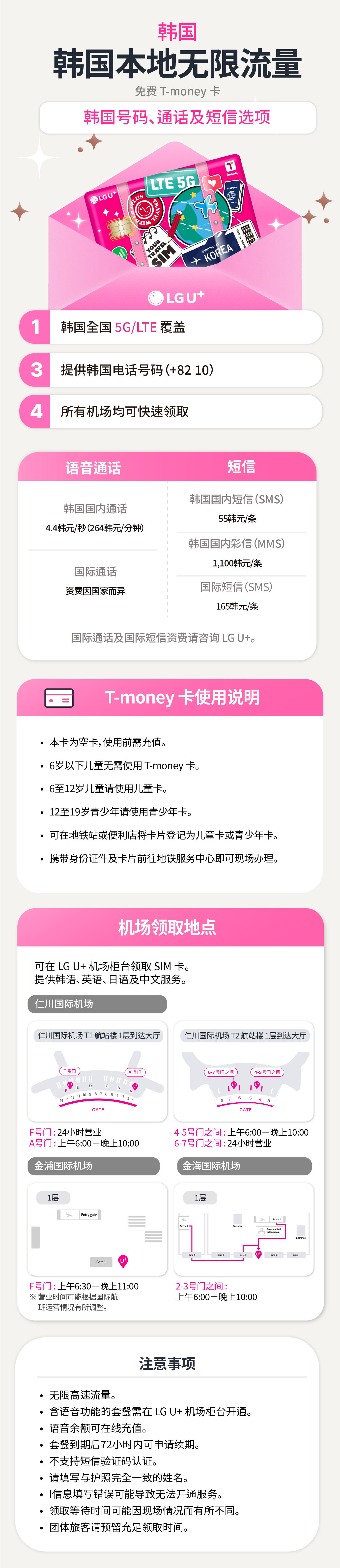 【韩国流量+T-money交通卡】LG U+ 5G/4G LTE eSIM/USIM｜真正无限流量