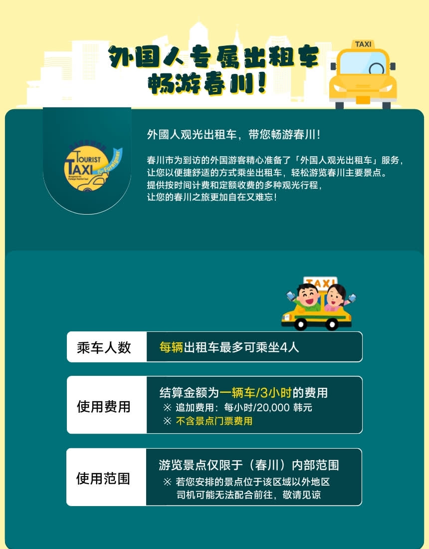 江原道(江陵, 春川, 束草) 外国人观光计程车｜3小时包车服务