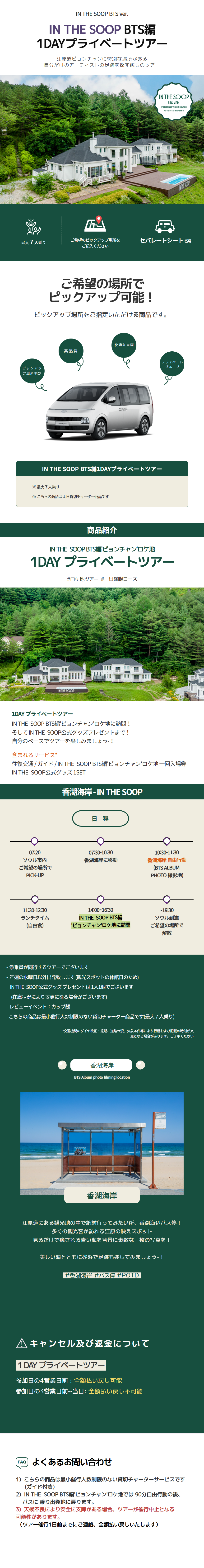 IN THE SOOP BTS編'ピョンチャン'ロケ地 1DAY プライベートツアー