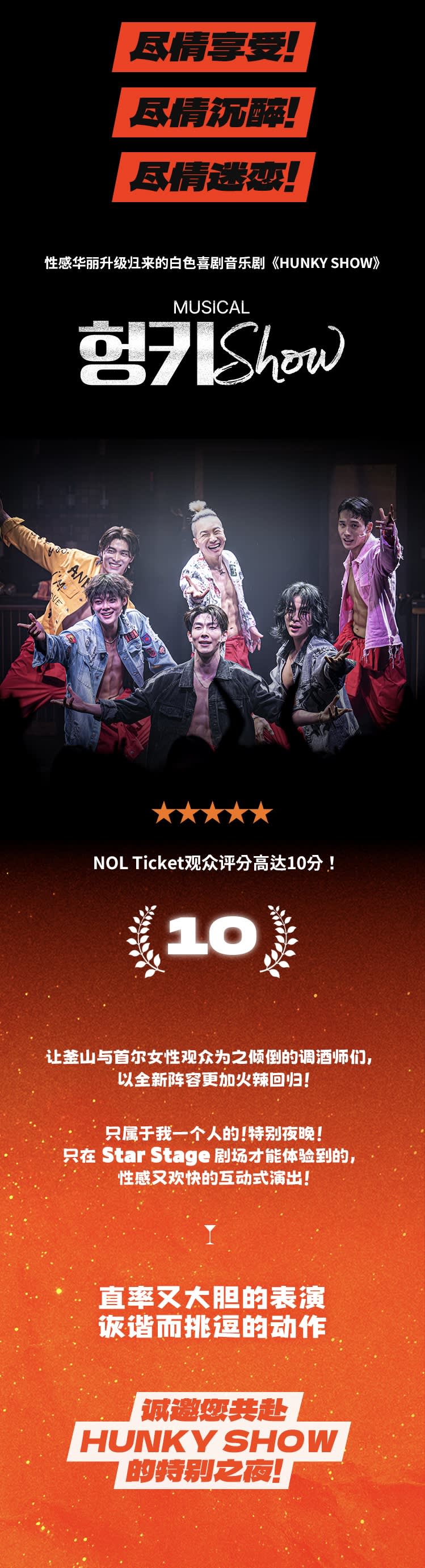 [首尔] 音乐剧 HUNKY SHOW 入场券