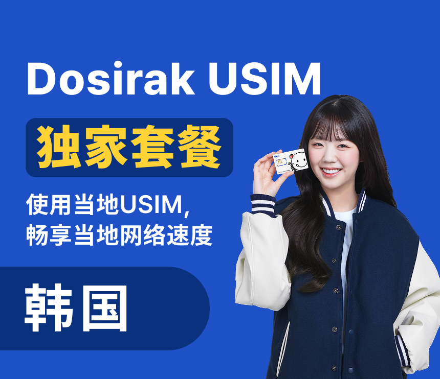 [韩国机场领取] dosirak 电话卡