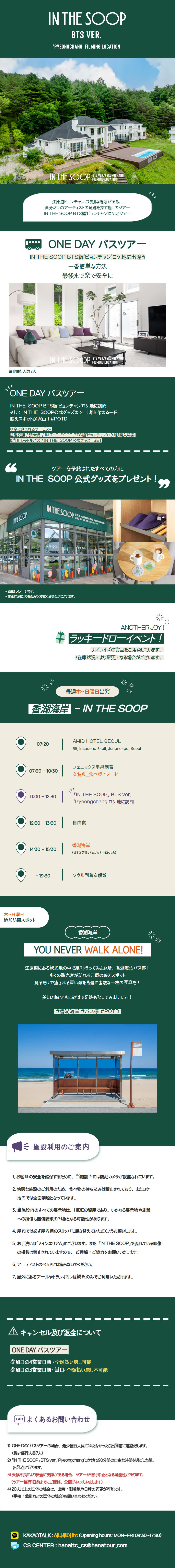 In the SOOP BTS ver.』 （平昌）ロケ地ツアー