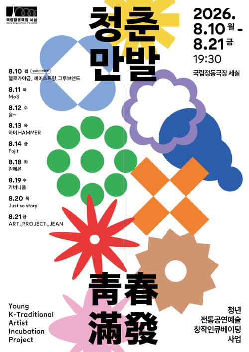 【ソウル】2026年 青年伝統芸術創作インキュベーション公演『青春満發』（2026年8月10日～8月21日）