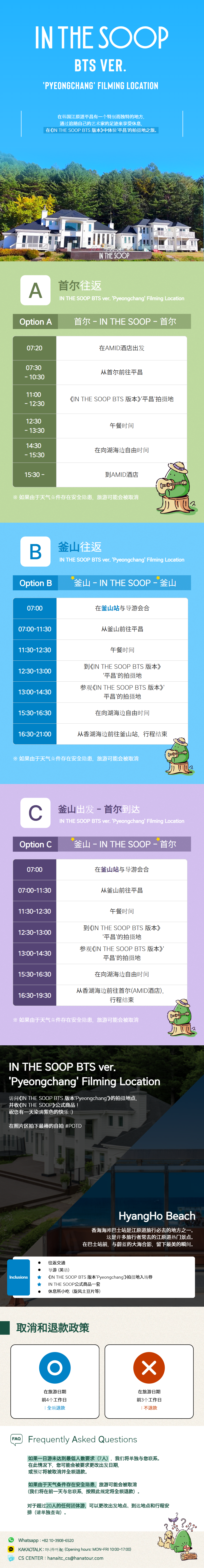 防弹少年团BTS IN THE SOOP节目拍摄地之旅（平昌）