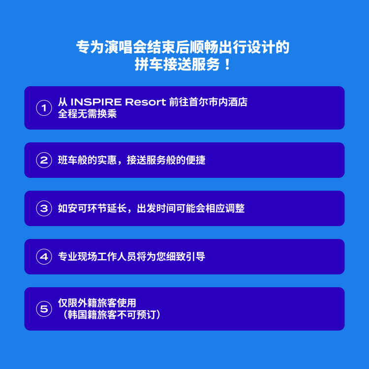 [INSPIRE Arena → Seoul] 演唱会结束后拼车接送服务（单程／即时确认）