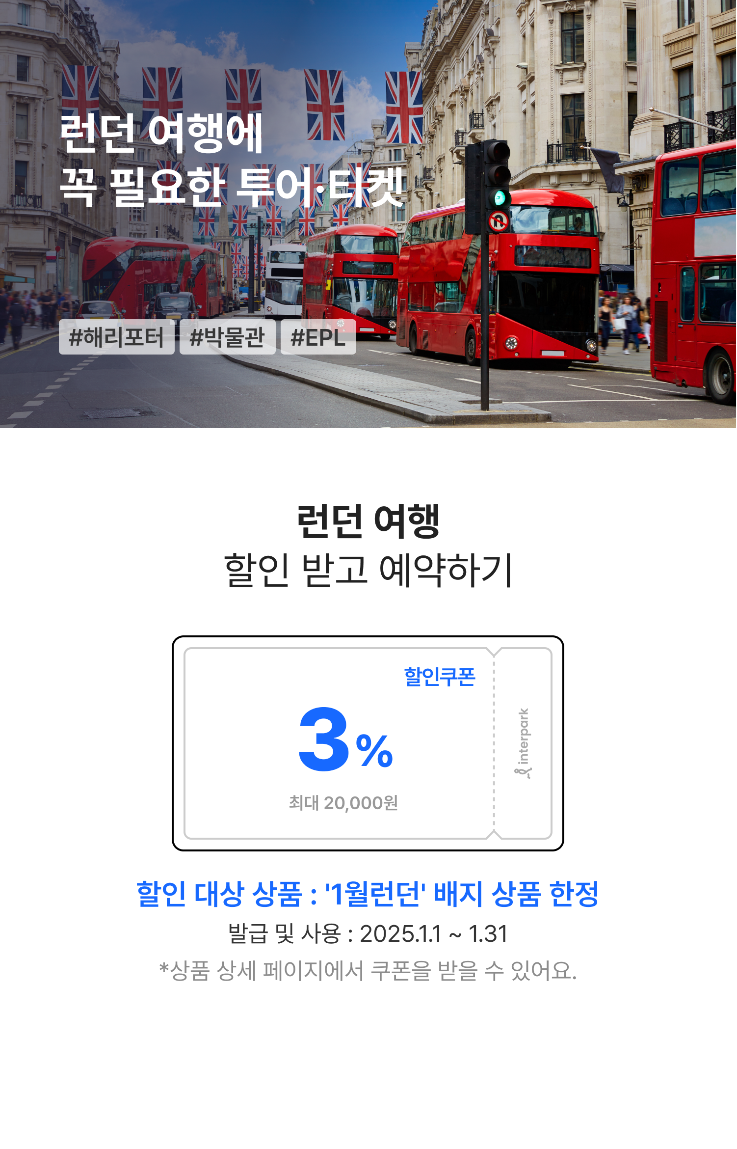 런던 여행에 꼭 필요한 투어 티켓