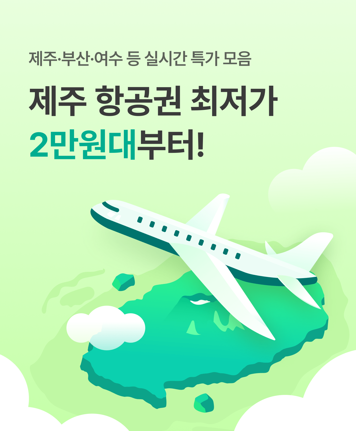 국내 항공권 최저가 2만원대부터! - 트리플 항공