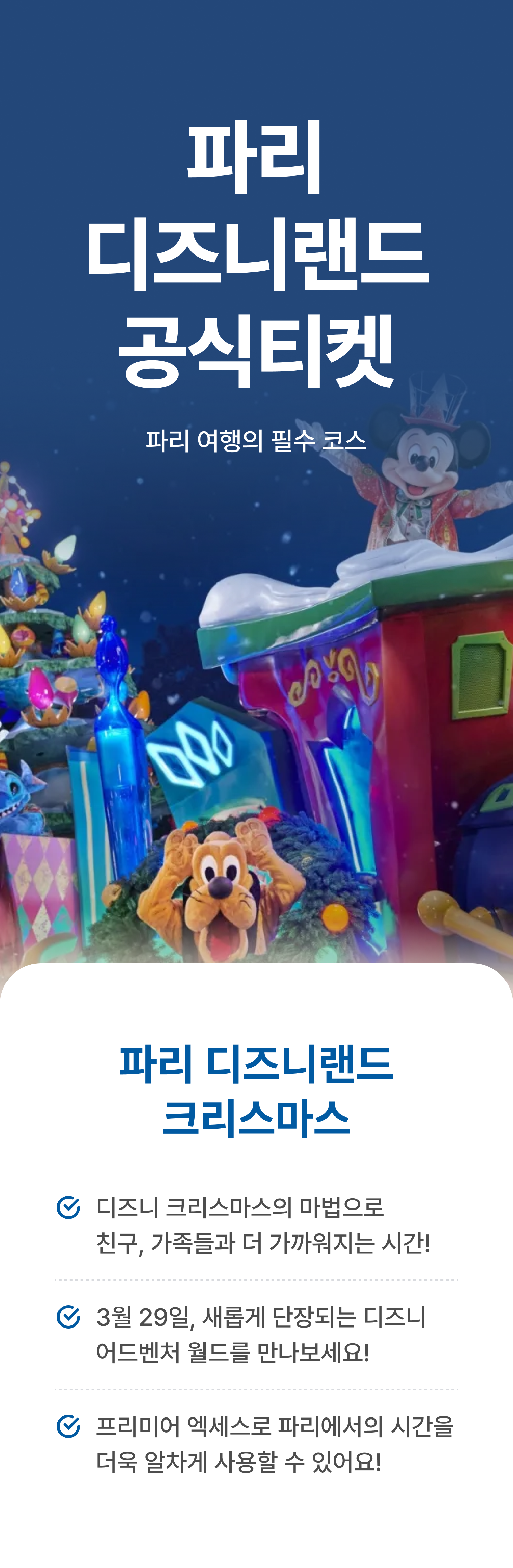 파리 디즈니랜드 입장권 (1일~4일권, 프리미어 액세스 옵션 선택) | NOL 인터파크투어