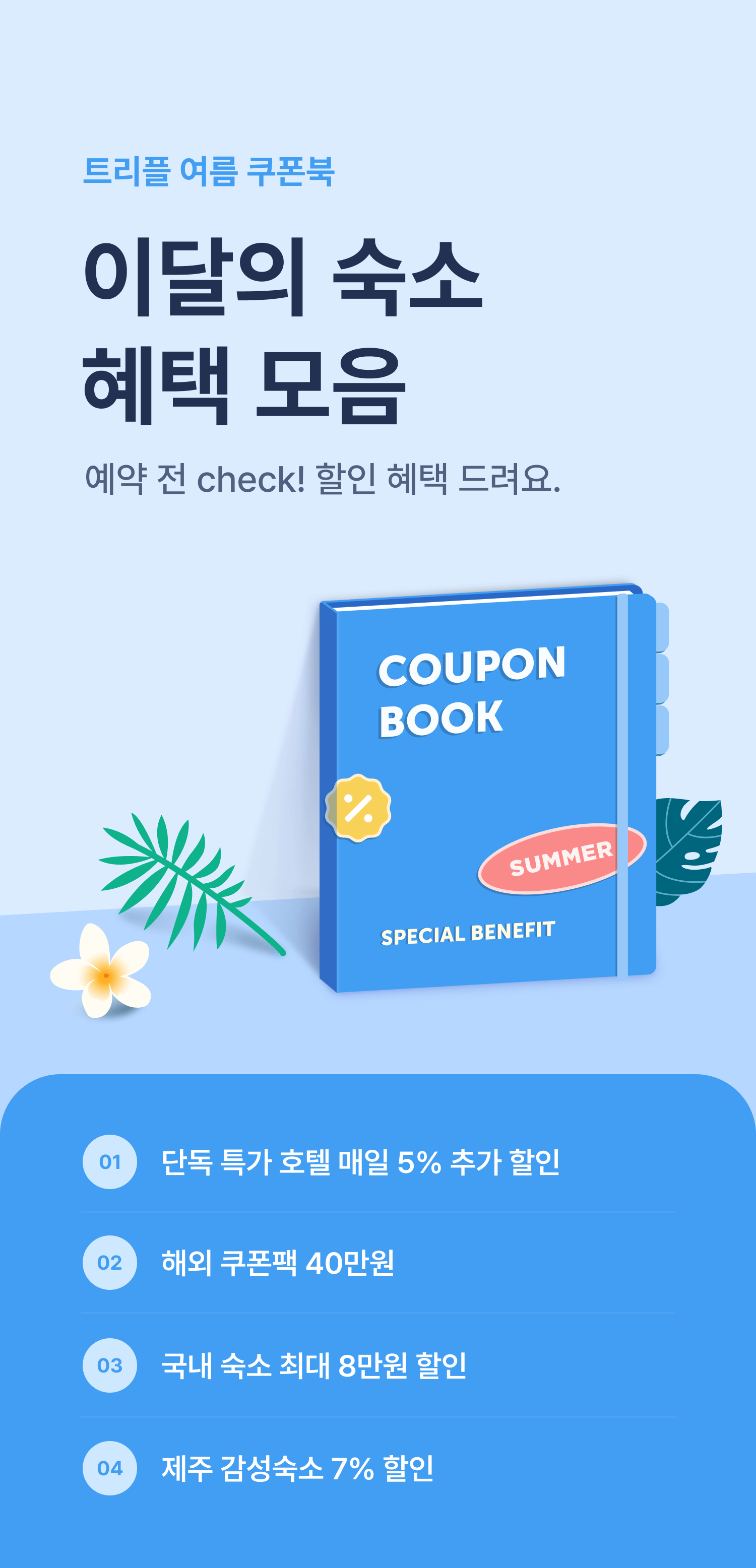 쿠폰팩 - 매월 발급되는 이달의 숙소 쿠폰 혜택 모음
