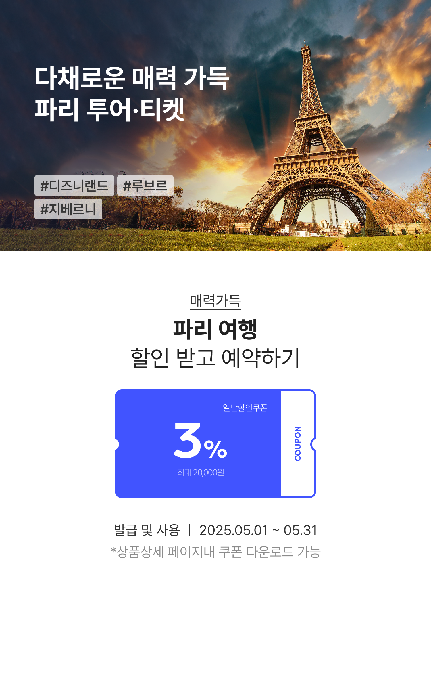 파리 여행에 꼭 필요한 투어 티켓 | NOL 인터파크투어